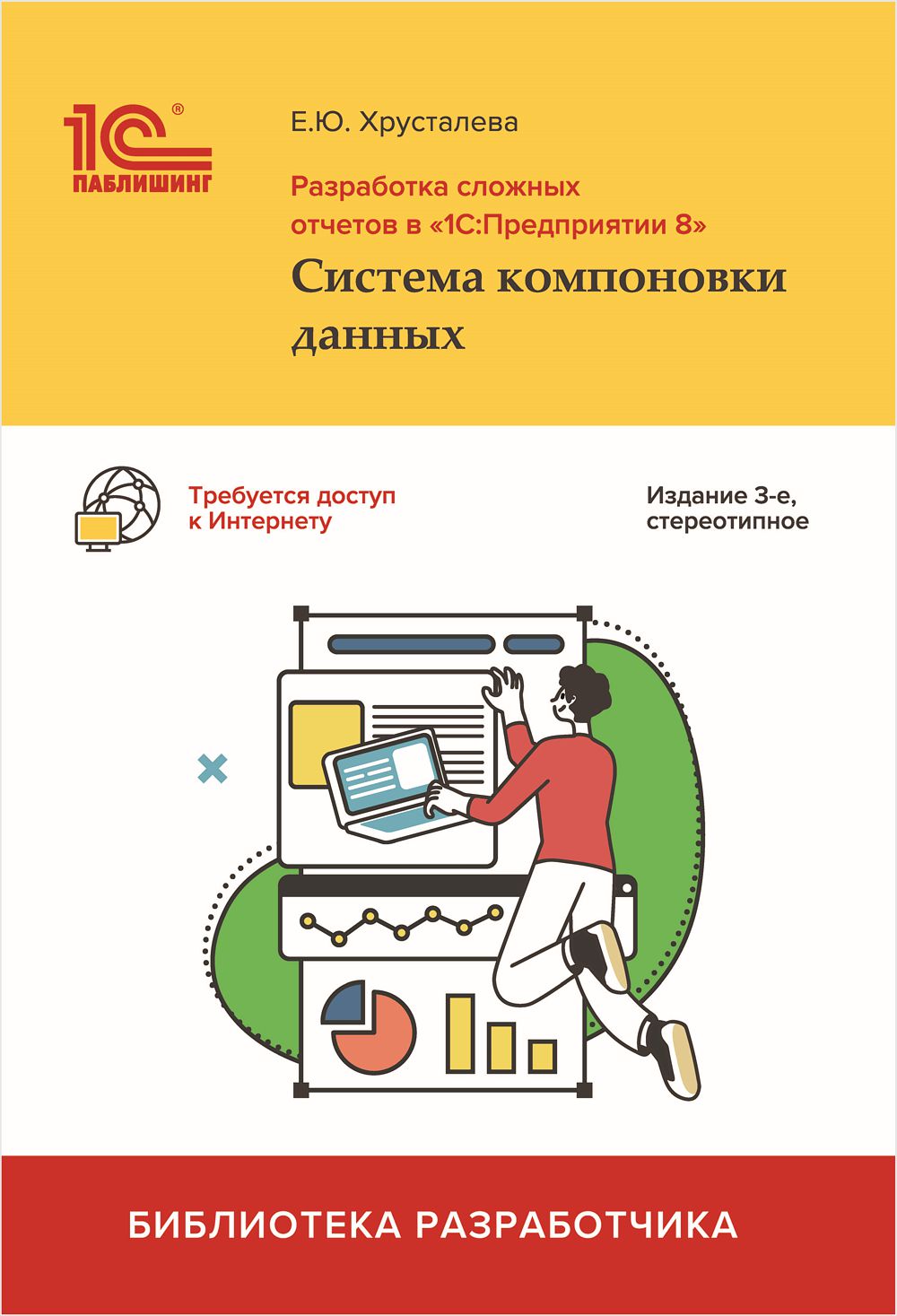 Разработка сложных отчетов в «1С:Предприятии 8». Система компоновки данных. [3-е стереотипное издание] (цифровая версия) (Цифровая версия) от 1С Интерес