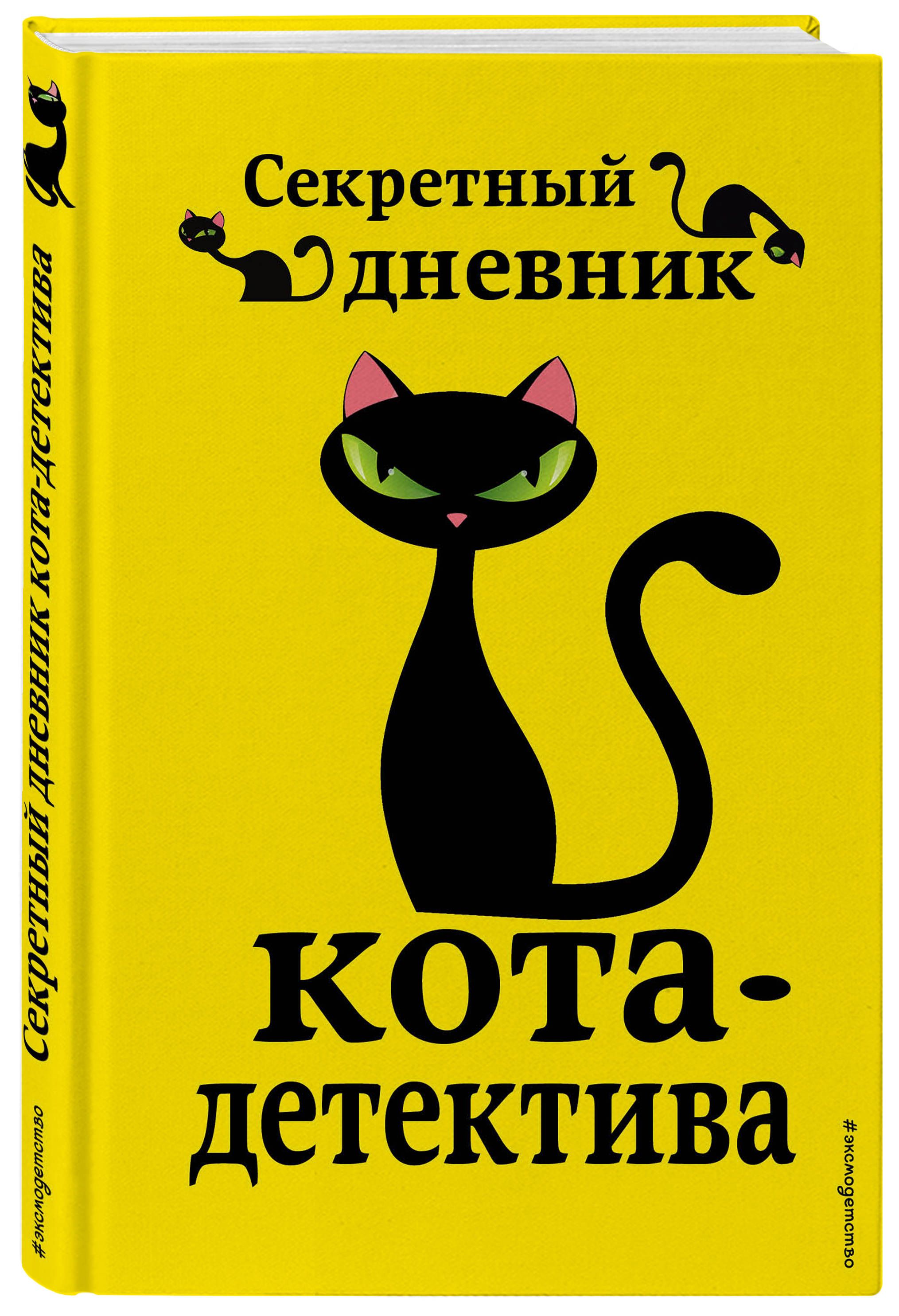 Секретный дневник кота-детектива от 1С Интерес