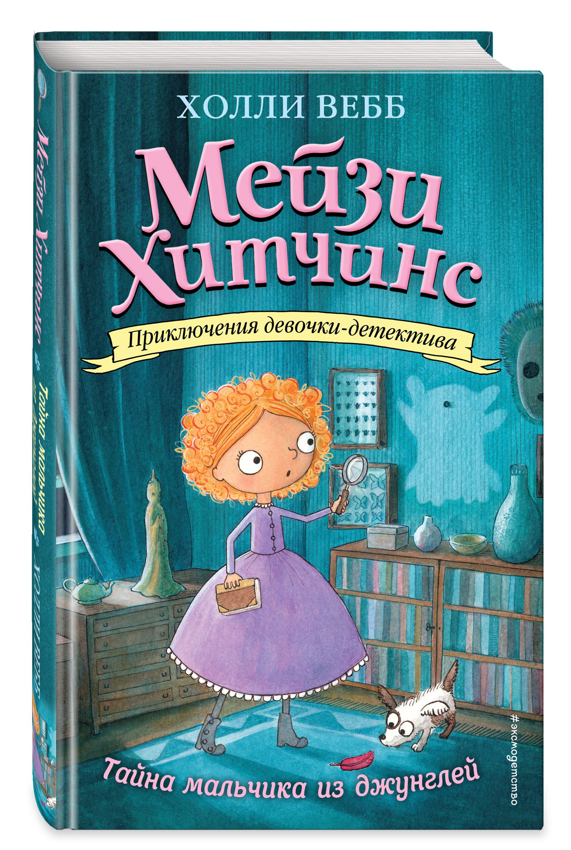 

Приключения девочки-детектива: Тайна мальчика из джунглей: Книга 4