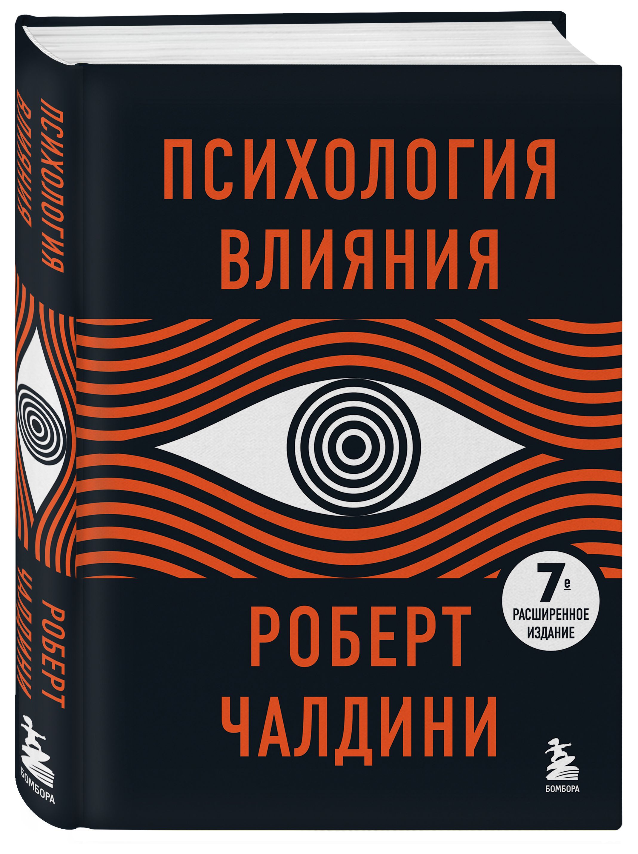 Психология влияния. 7-е расширенное издание. Чалдини Р.