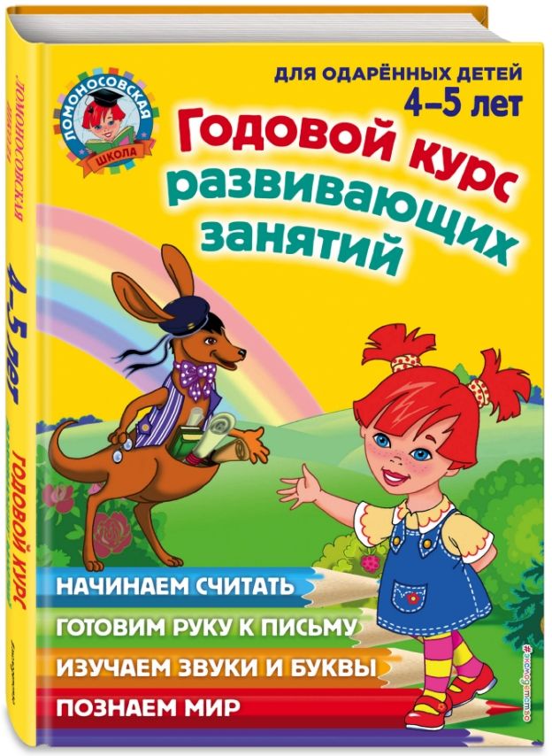 Годовой курс развивающих занятий: для детей 4-5 лет