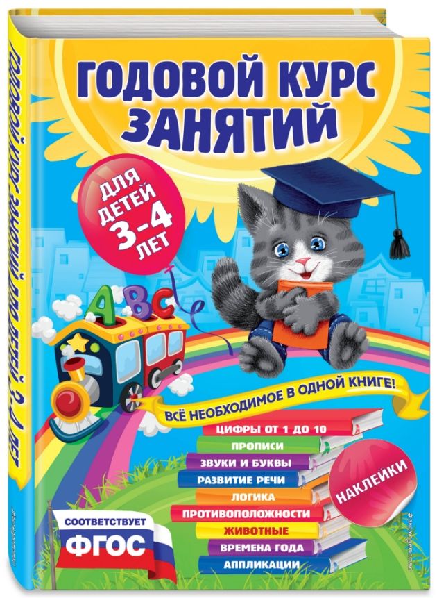 

Годовой курс занятий:для детей 3-4 лет (с наклейками)