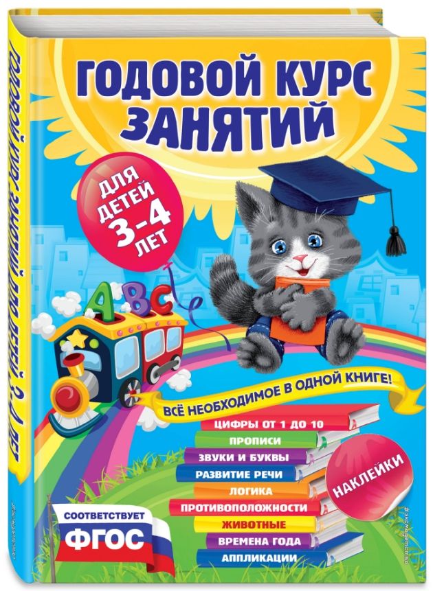 Годовой курс занятий:для детей 3-4 лет (с наклейками) от 1С Интерес