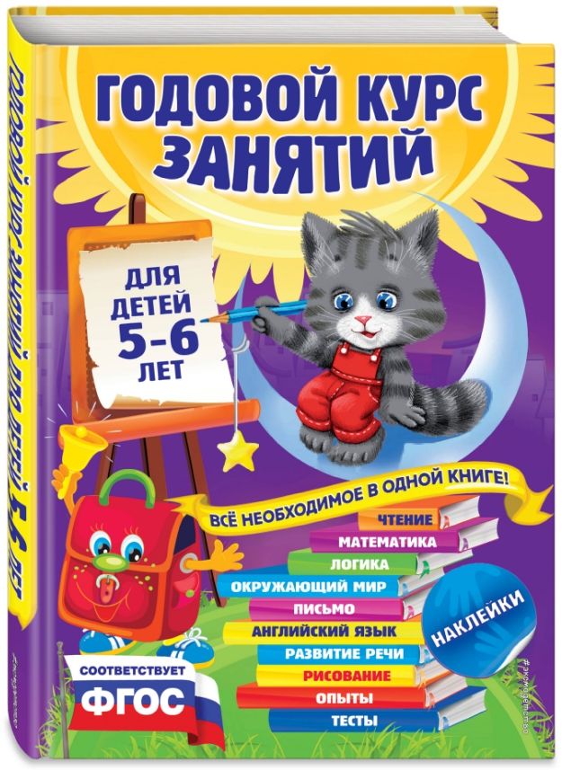 Годовой курс занятий: для детей 5-6 лет (с наклейками)