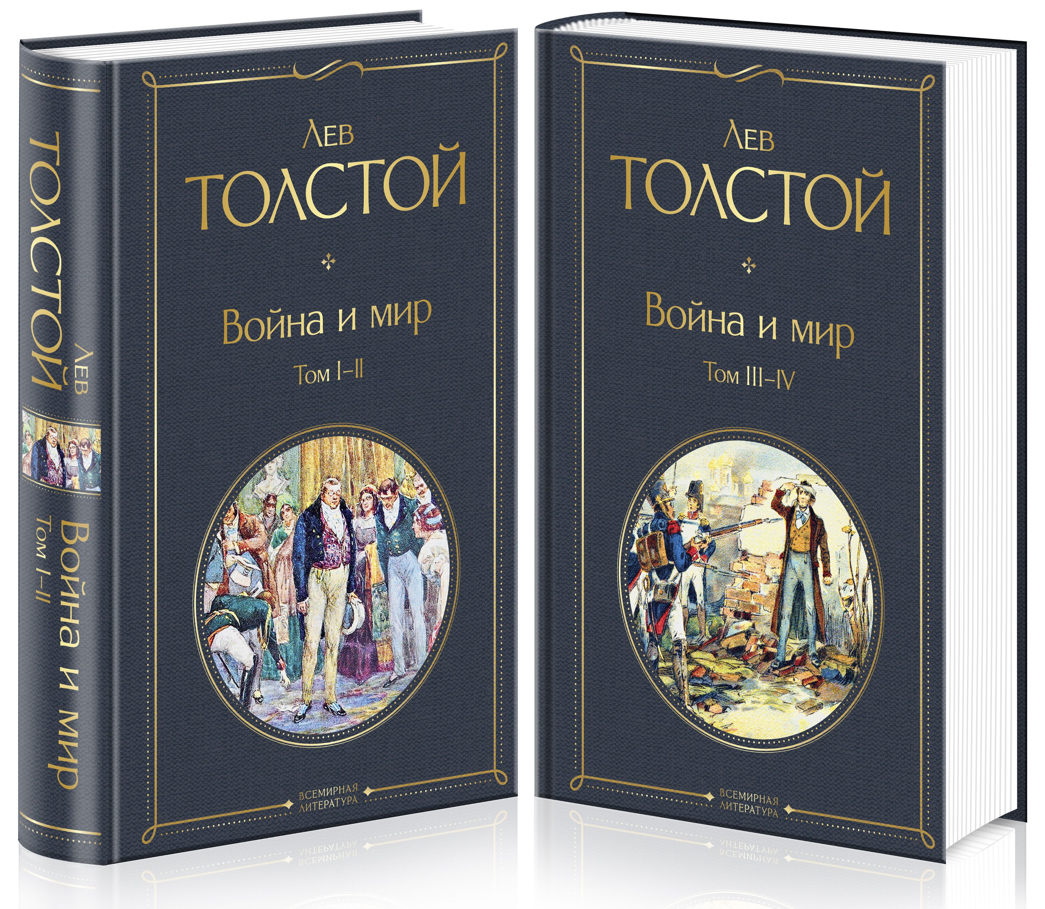 Война и мир (комплект из 2 книг) от 1С Интерес