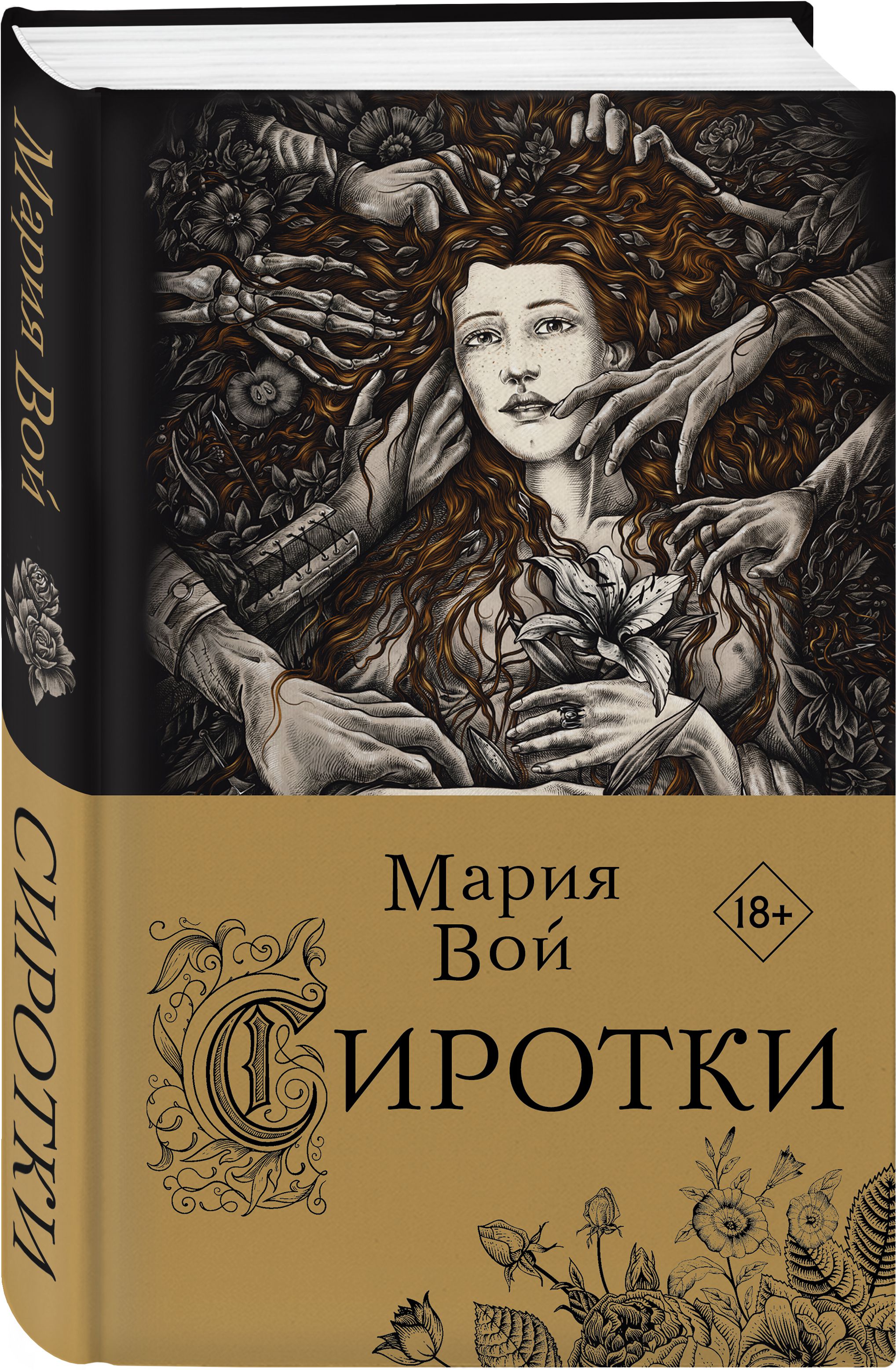 

Сиротки. Книга 1