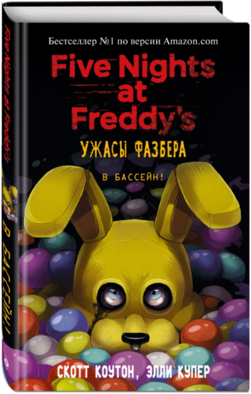 цена Five Nights at Freddy's: Ужасы Фазбера – В бассейн!. Выпуск 1