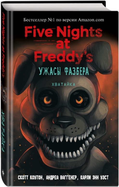 цена Five Nights at Freddy's: Ужасы Фазбера – Хватайка. Выпуск 2