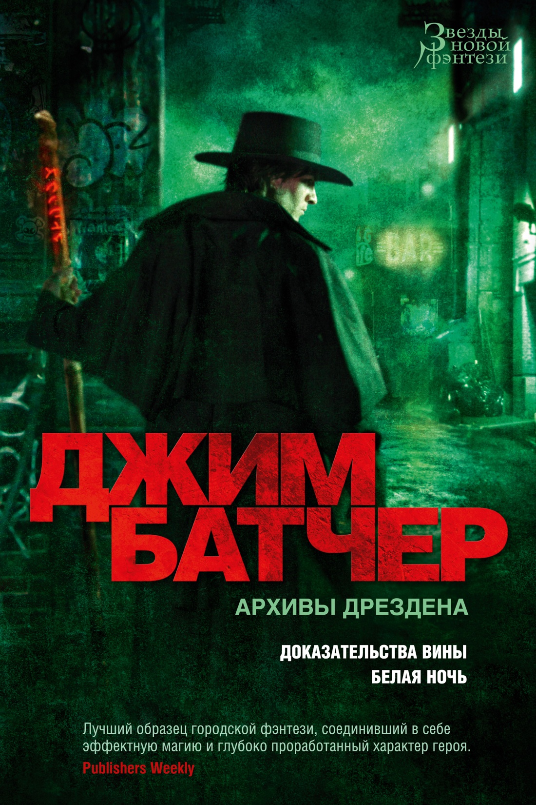 

Архивы Дрездена: Доказательства вины. Белая ночь