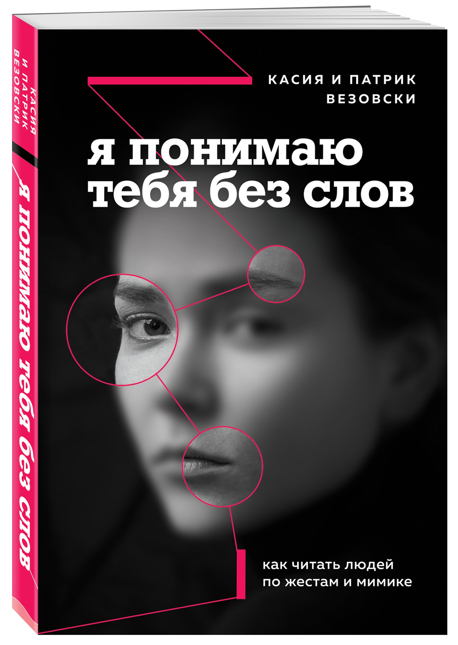 

Я понимаю тебя без слов: Как читать людей по жестам и мимике