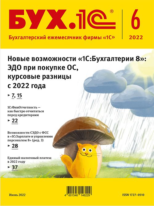 БУХ.1С, № 06, июнь 2022 год [Цифровая версия] (Цифровая версия)