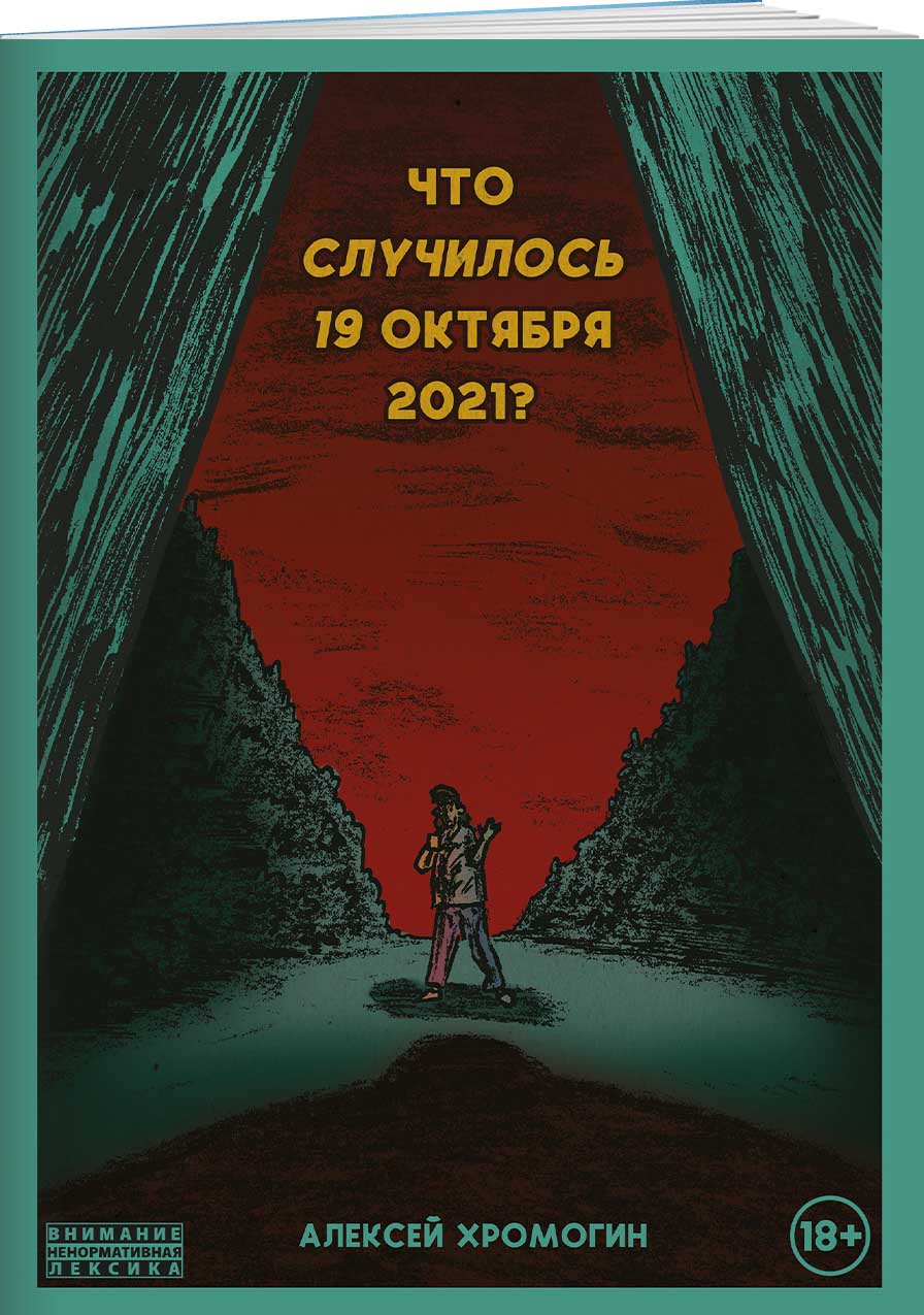 Комикс Что случилось 19 октября 2021 года? от 1С Интерес