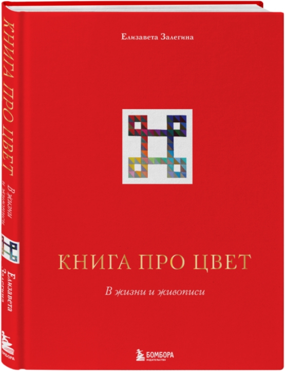 цена Книга про цвет: В жизни и живописи