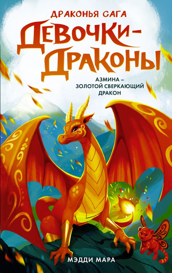 

Девочки-драконы: Азмина – Сверкающий Золотой Дракон