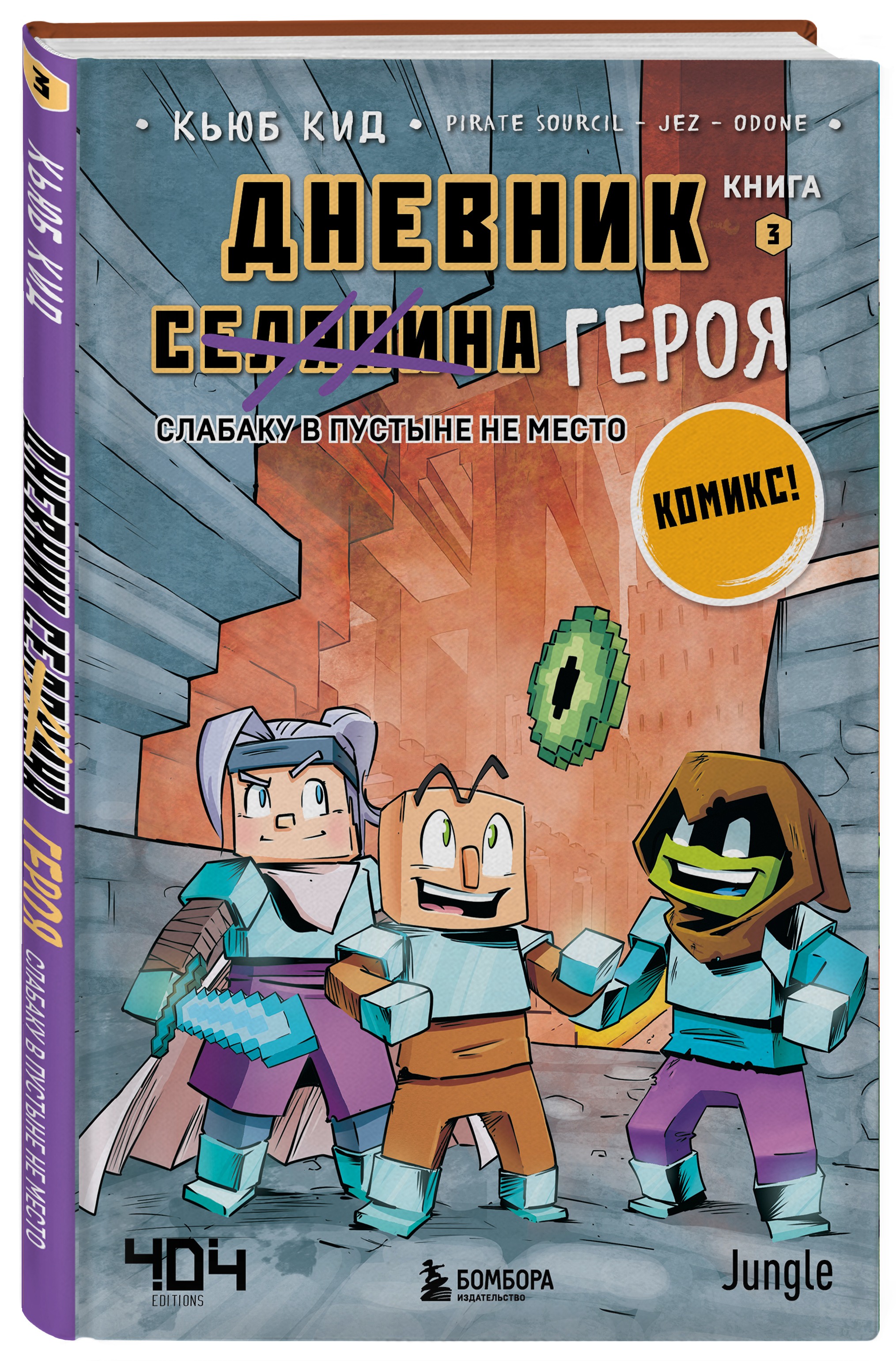 Комикс Дневник героя: Слабаку в пустыне не место. Книга 3