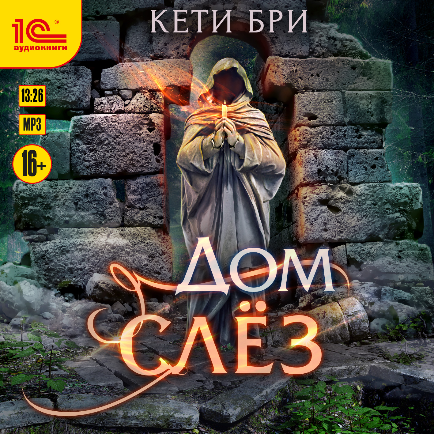 

Мир под куполом: Дом слёз. Книга 2 (цифровая версия) (Цифровая версия)