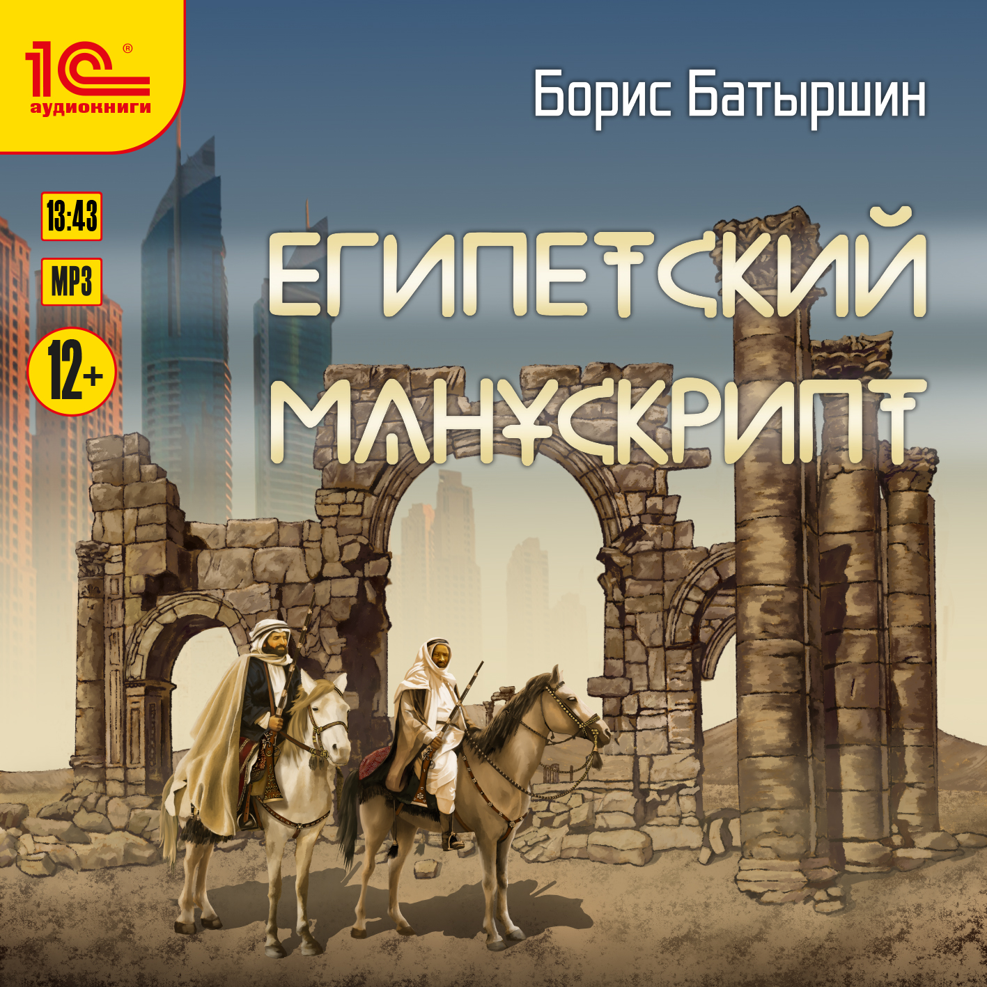 Египетский манускрипт (цифровая версия) (Цифровая версия)