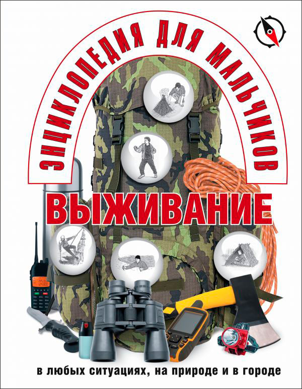 

Энциклопедия для мальчиков: Выживание в любых ситуациях, на природе и в городе