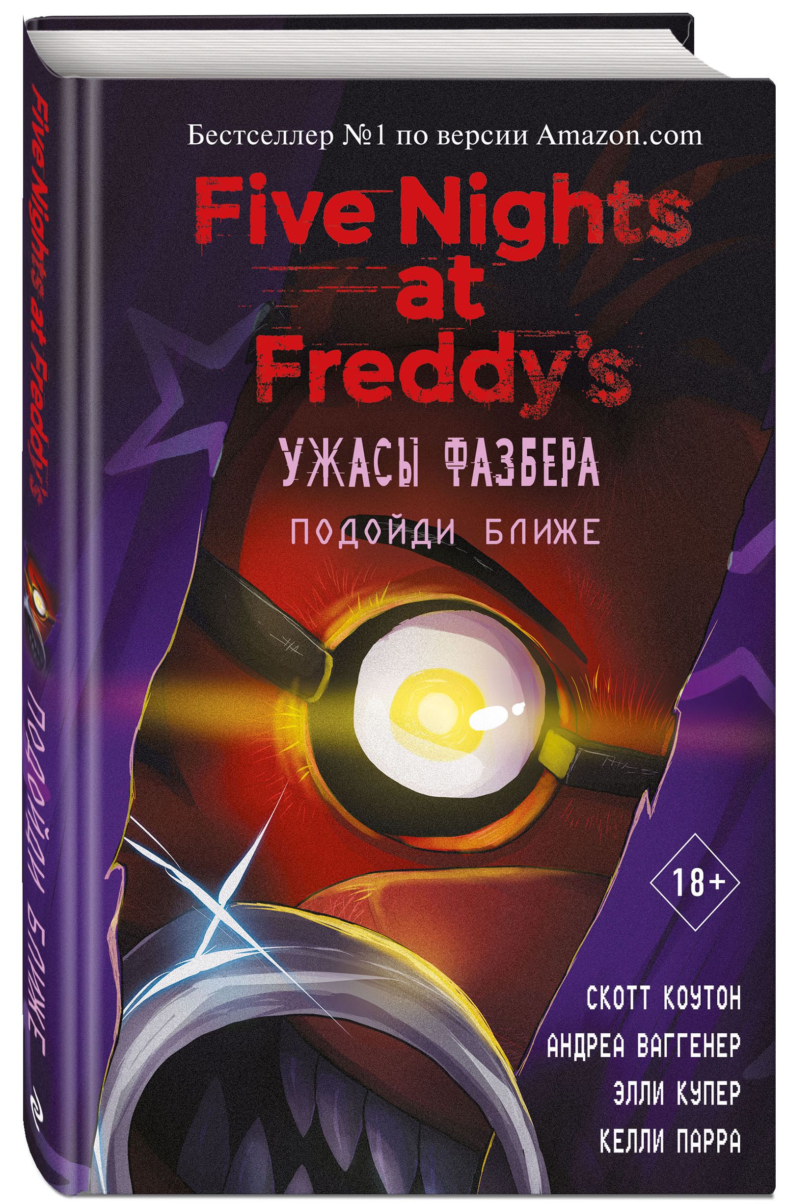 

Five Nights at Freddy's: Ужасы Фазбера – Подойди ближе. Выпуск 4