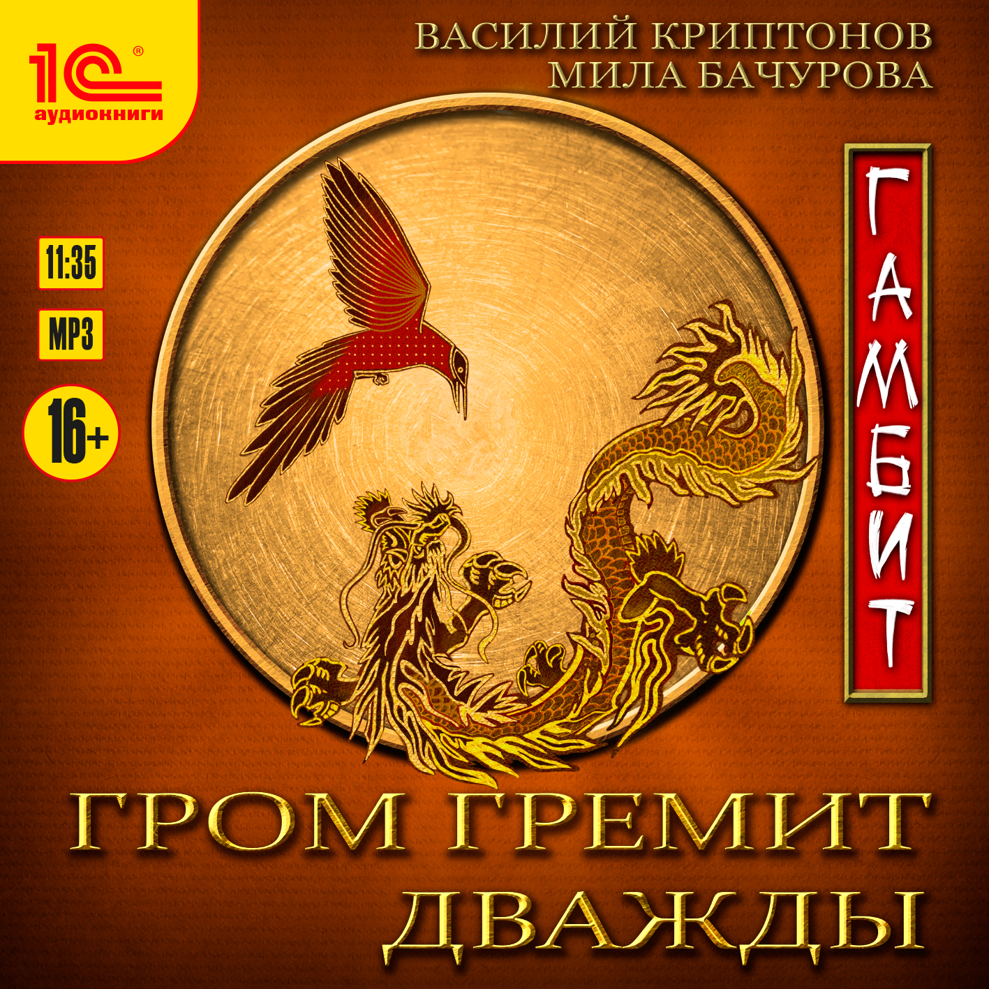 

Гром гремит дважды: Гамбит (цифровая версия) (Цифровая версия)
