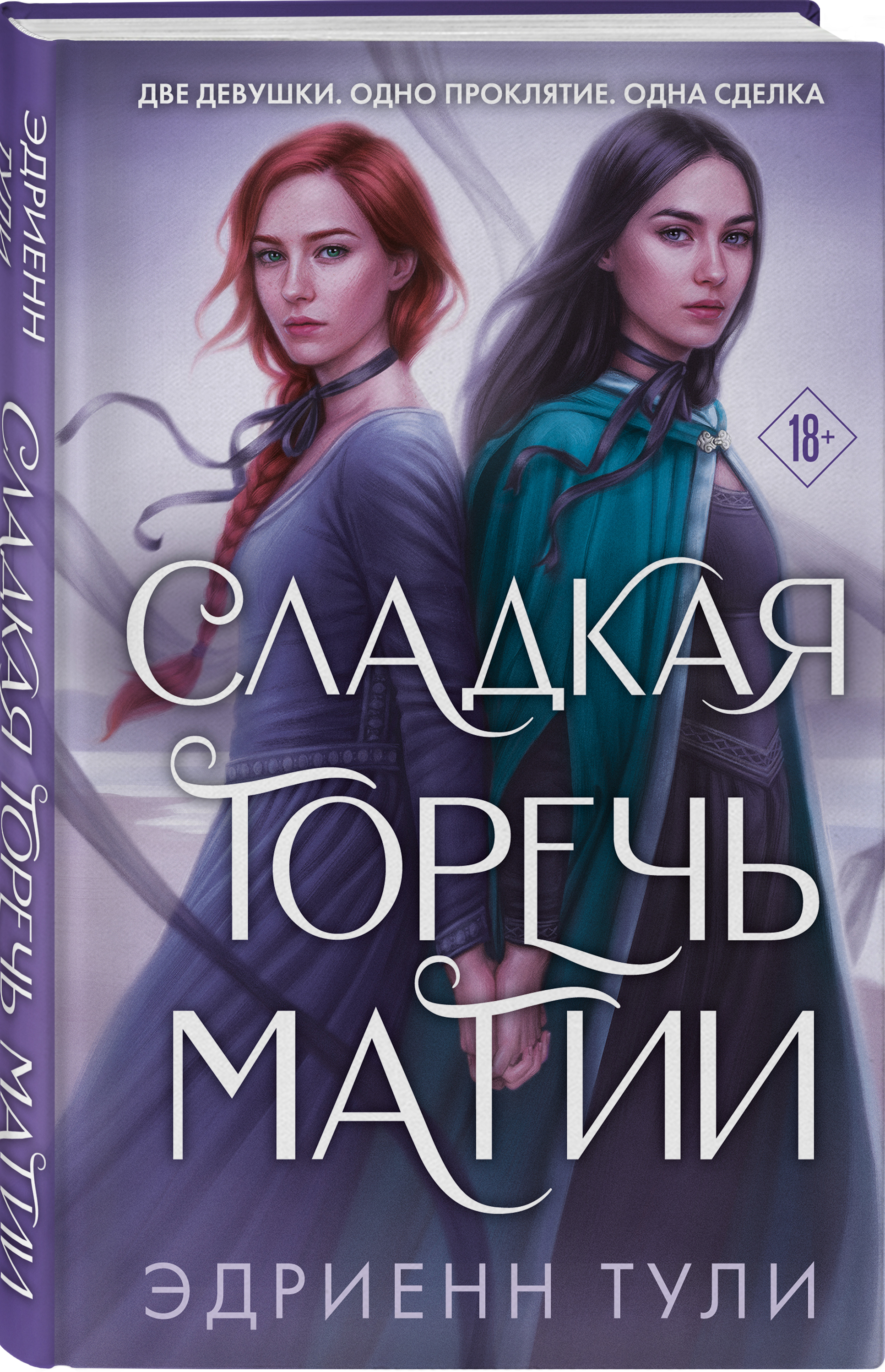 

Сладкая горечь магии