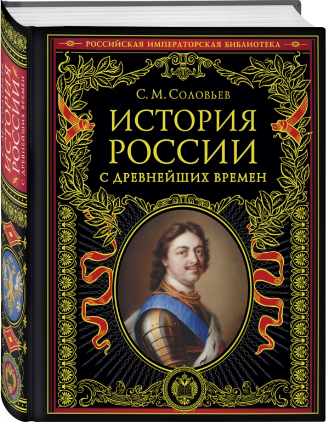 История России с древнейших времен (обновленное издание)