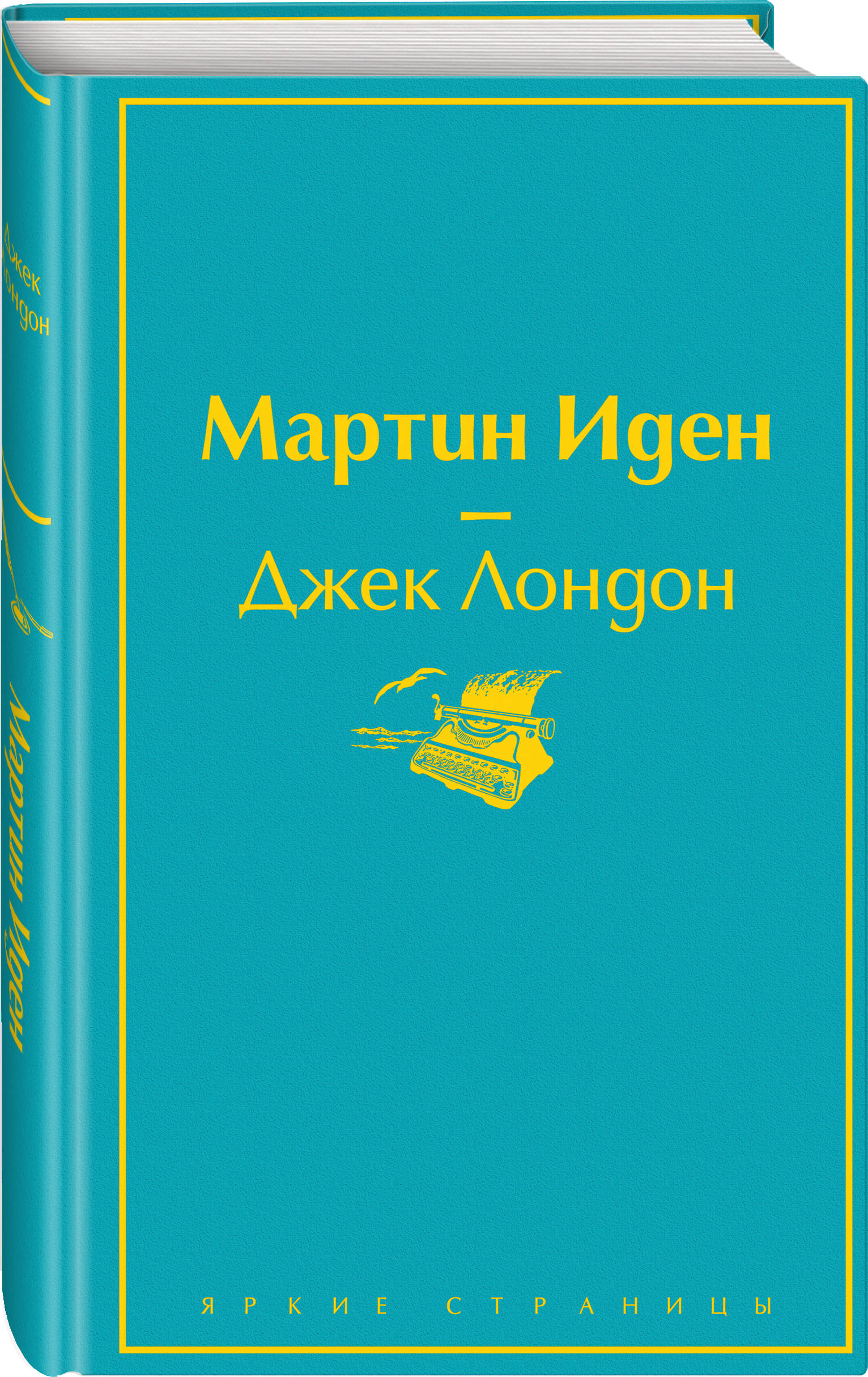 

Мартин Иден