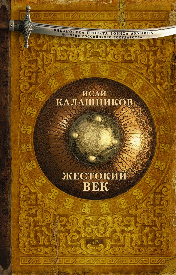 

Жестокий век