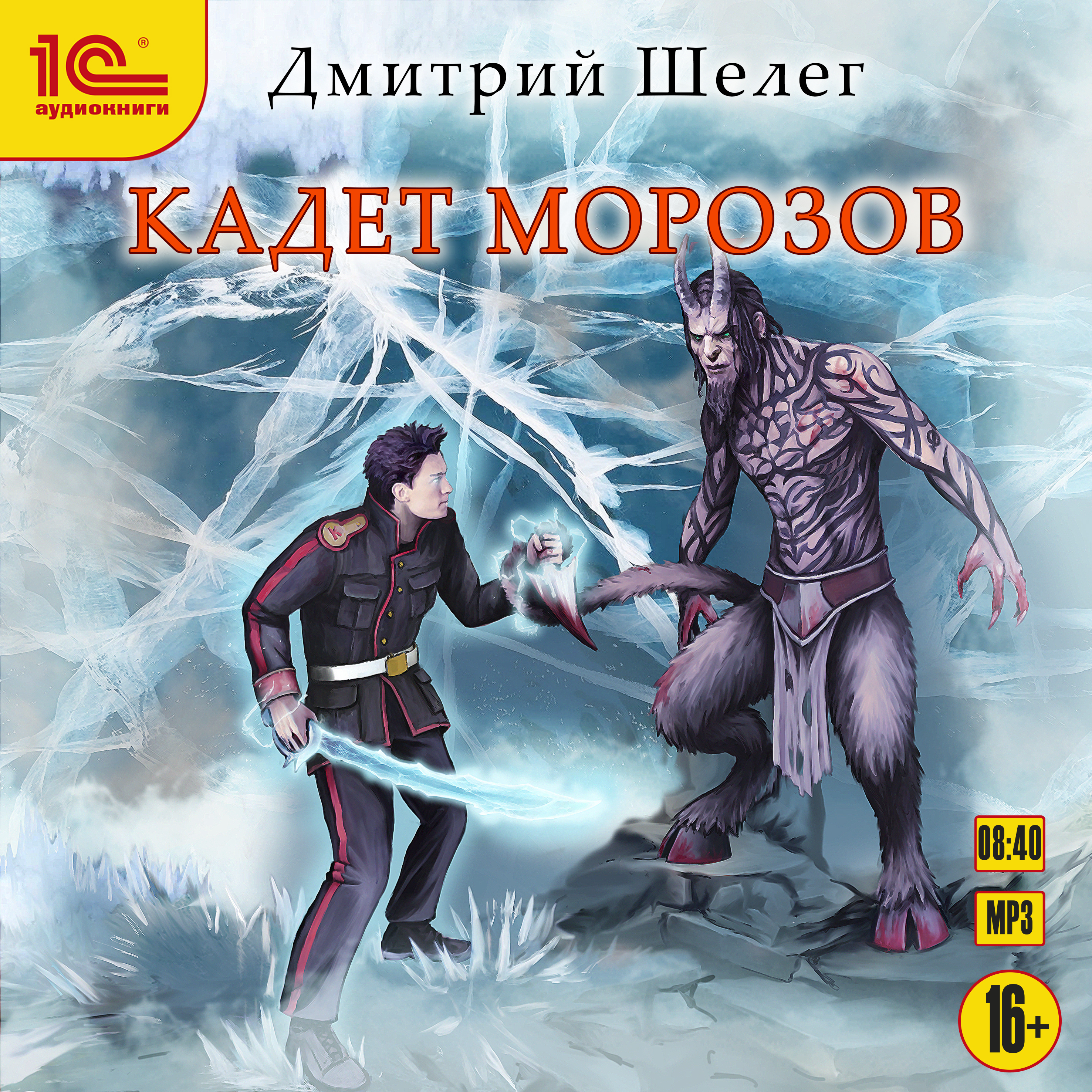 Кадет Морозов (цифровая версия) (Цифровая версия)