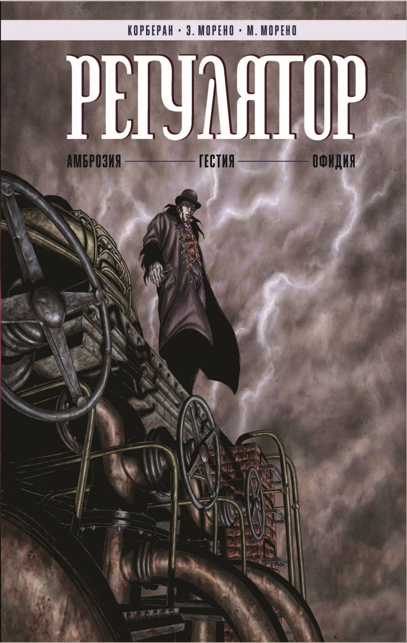 

Комикс Регулятор: «Амброзия» / «Гестия» / «Офидия». Том 1