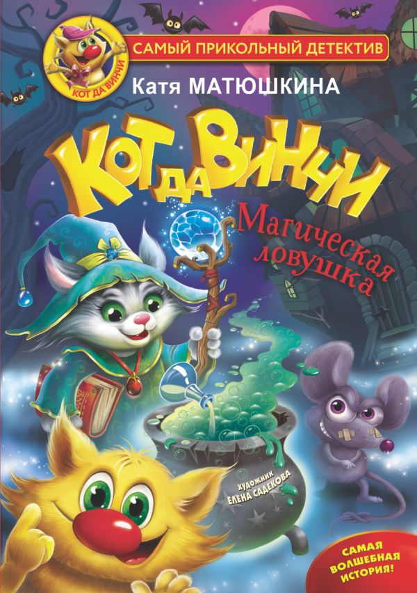 

Кот да Винчи: Магическая ловушка