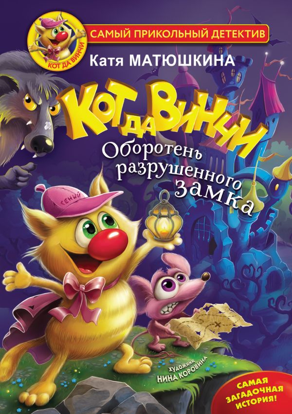 

Кот да Винчи. Оборотень разрушенного замка