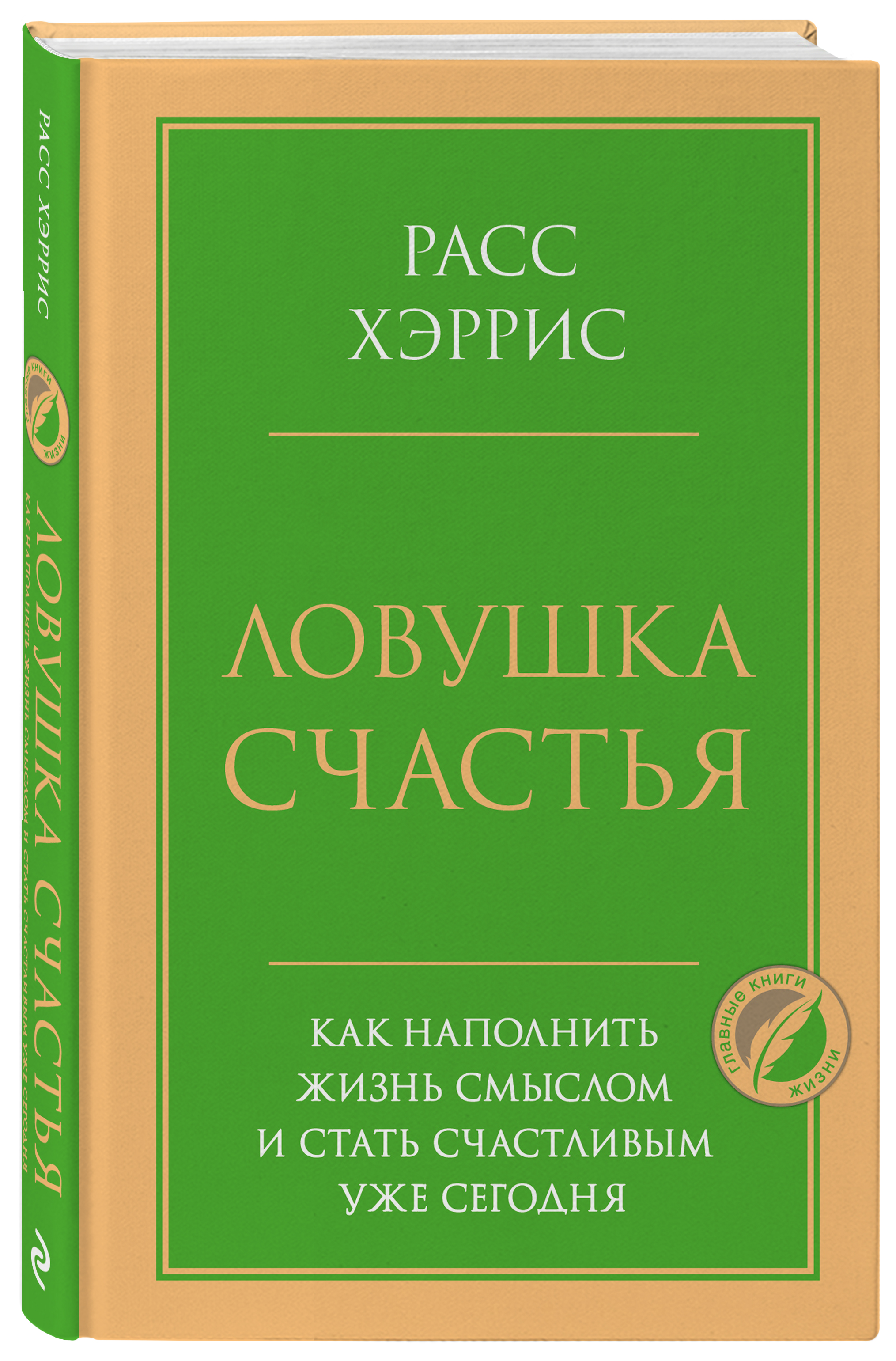 

Ловушка счастья: Как наполнить жизнь смыслом и стать счастливым уже сегодня