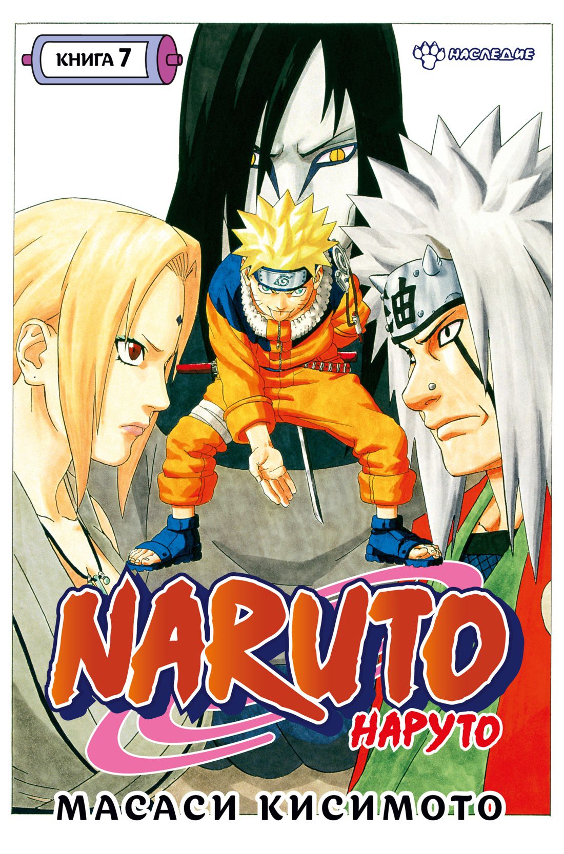 

Манга Naruto. Наруто. Наследие. Книга 7