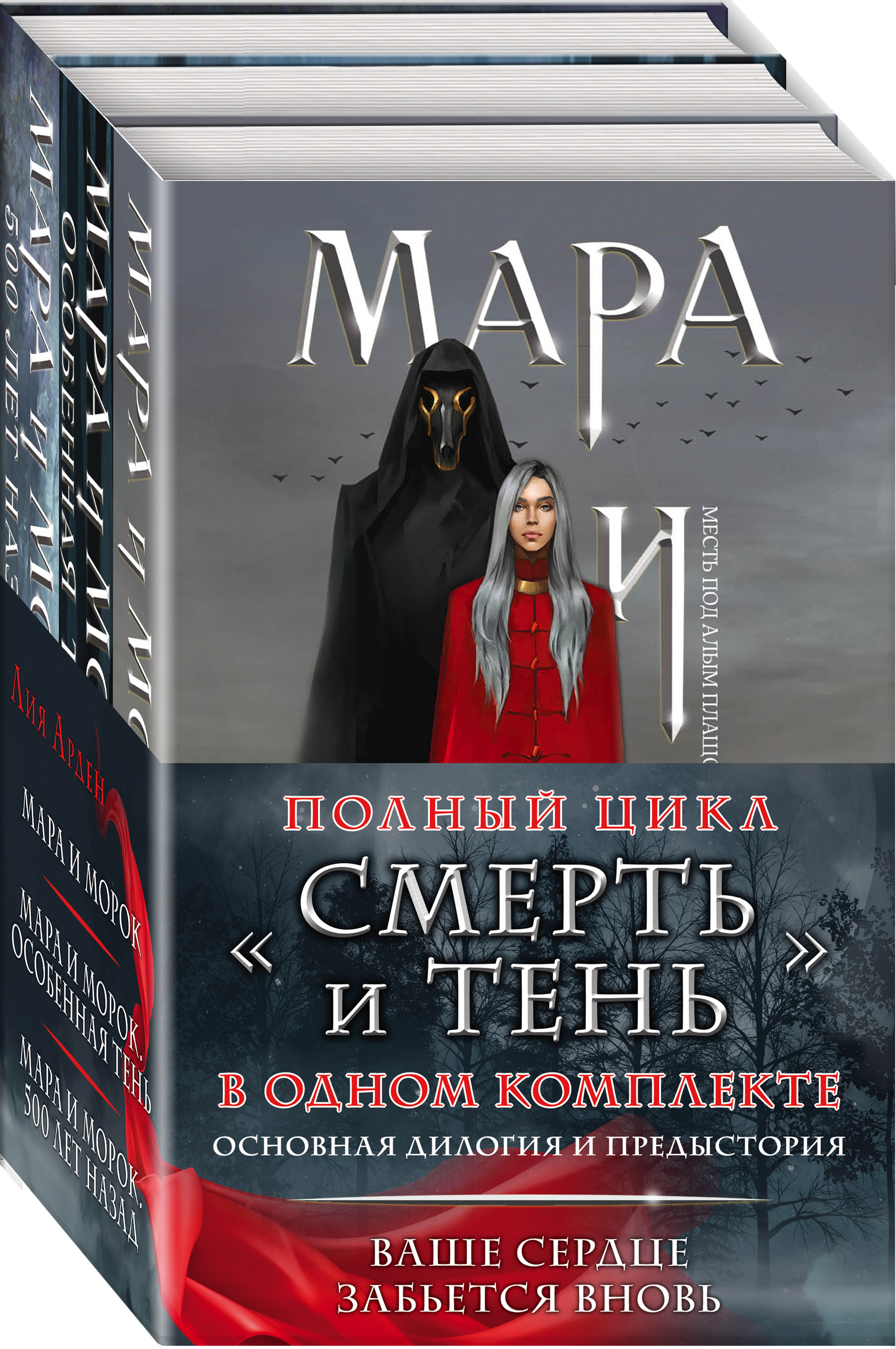 

Мара и Морок. Трилогия (комплект из трех книг)