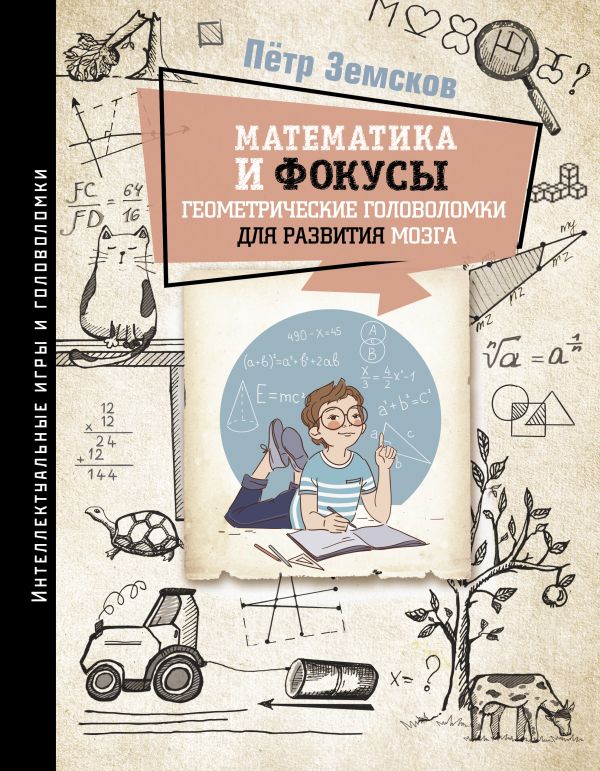 

Математика и фокусы: Геометрические головоломки для развития мозга