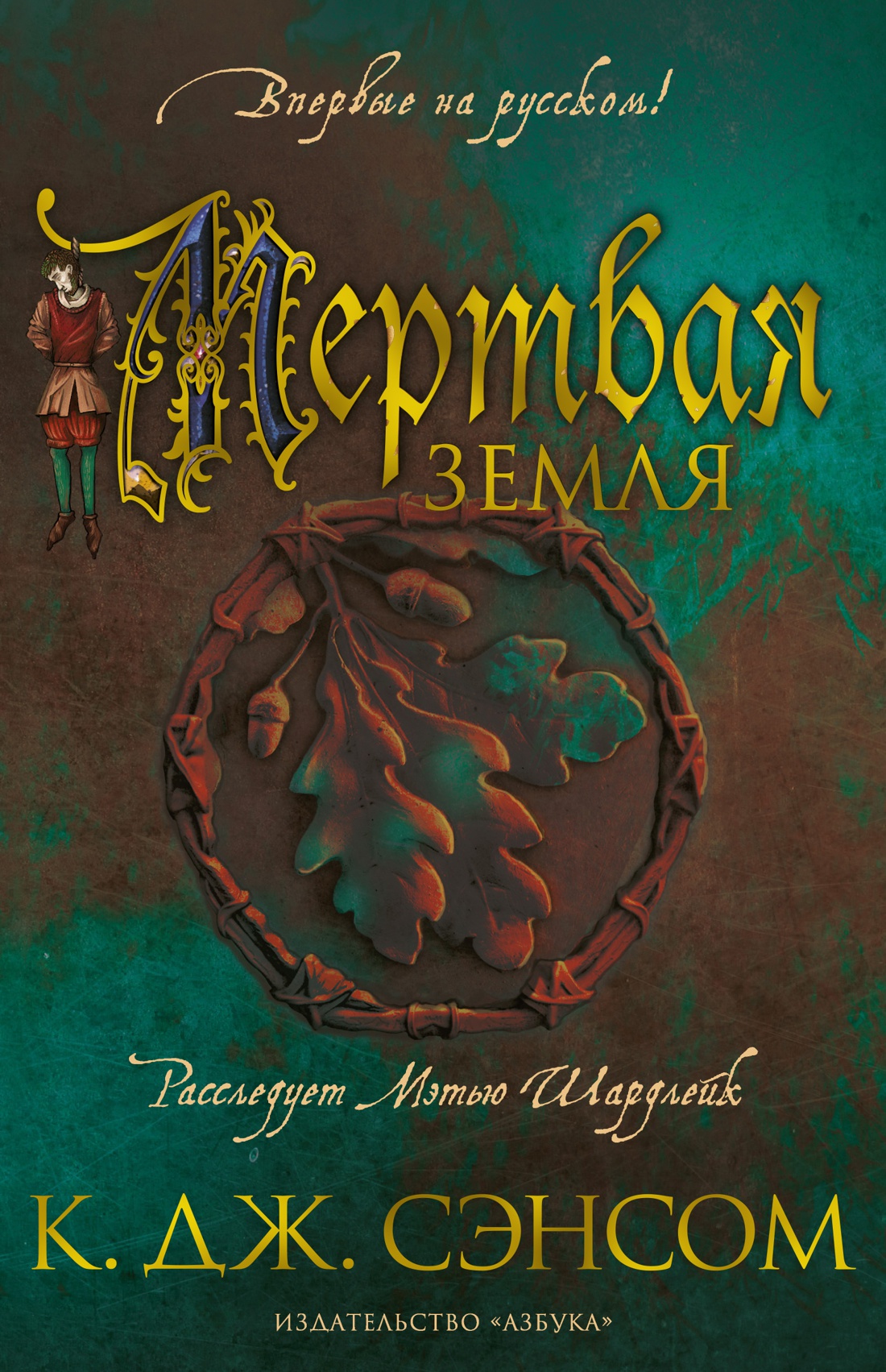 

Мертвая земля