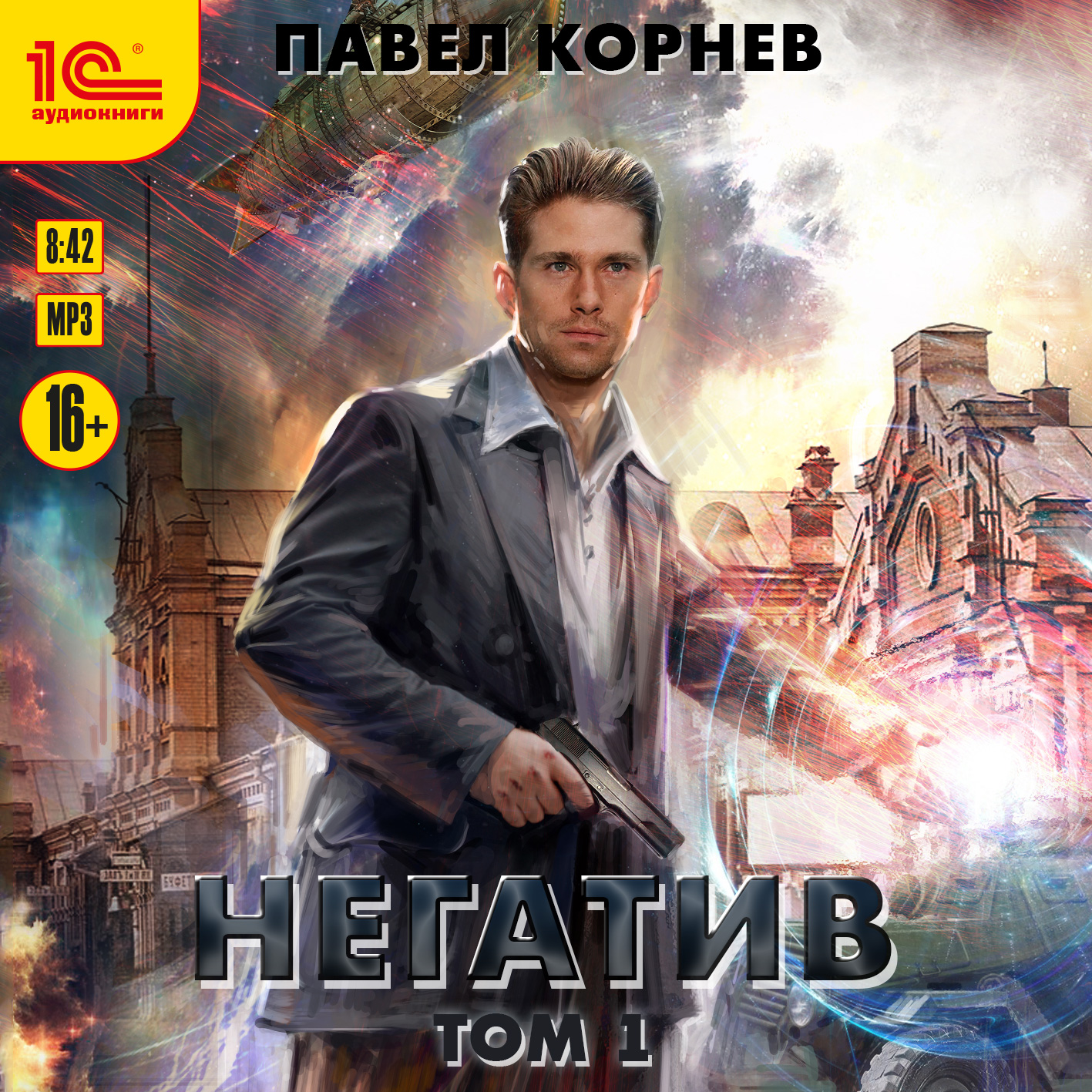 Негатив. Том 1 (цифровая версия) (Цифровая версия)