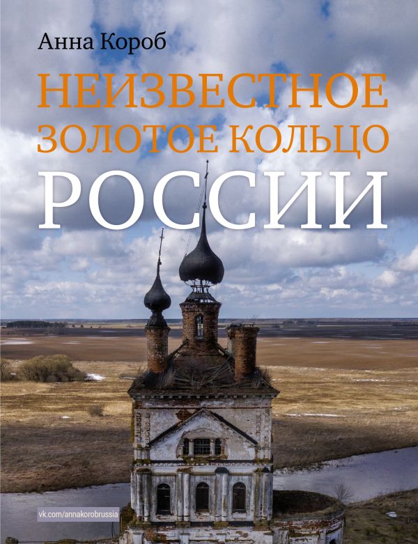 Неизвестное Золотое кольцо России от 1С Интерес