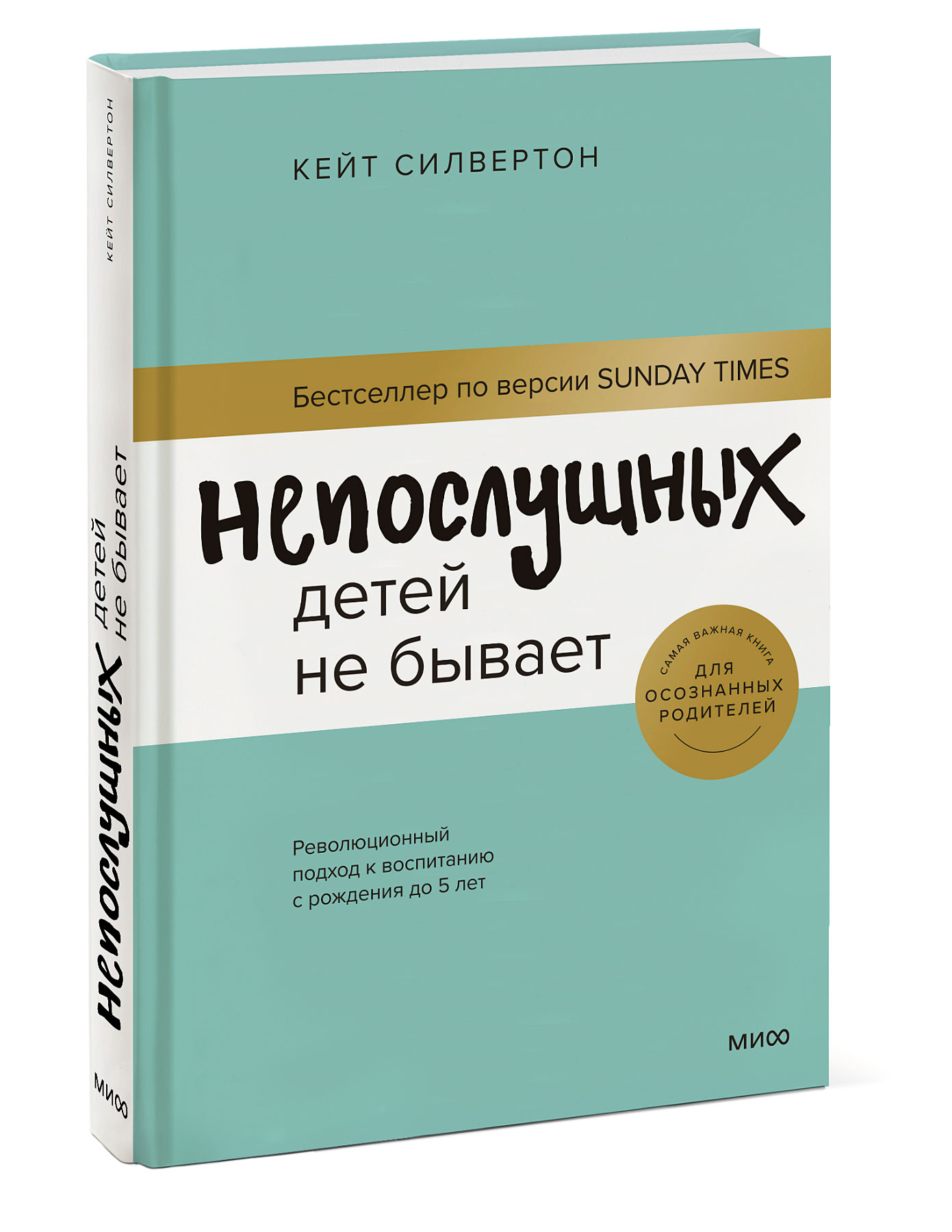 

Непослушных детей не бывает: Революционный подход к воспитанию с рождения до 5 лет