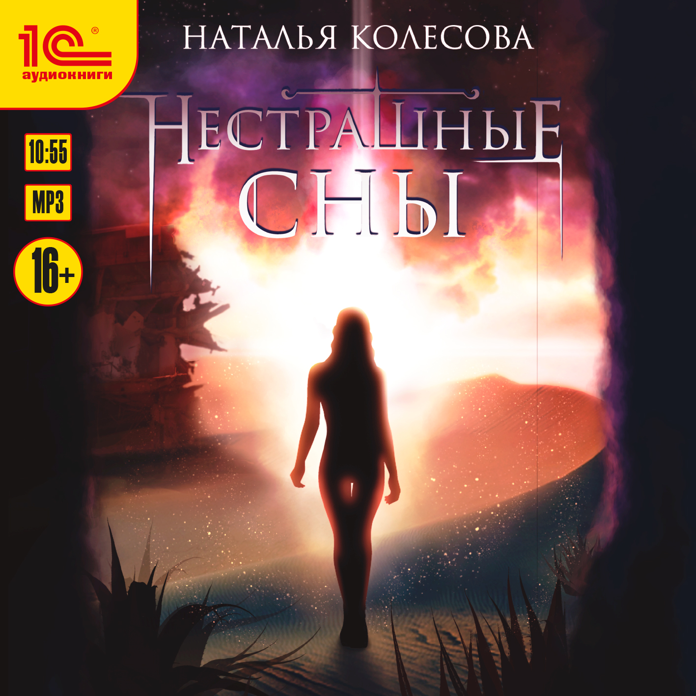 

Нестрашные сны (Цифровая версия)