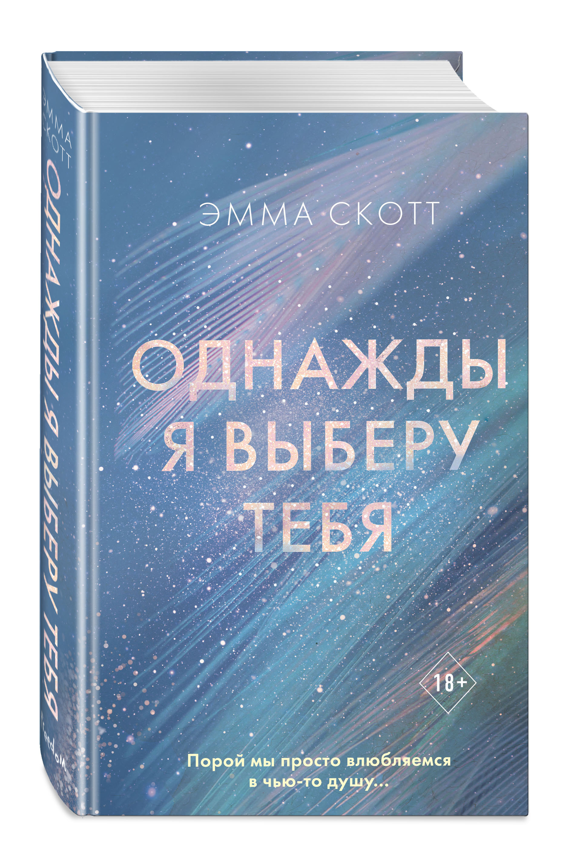 

Однажды я выберу тебя