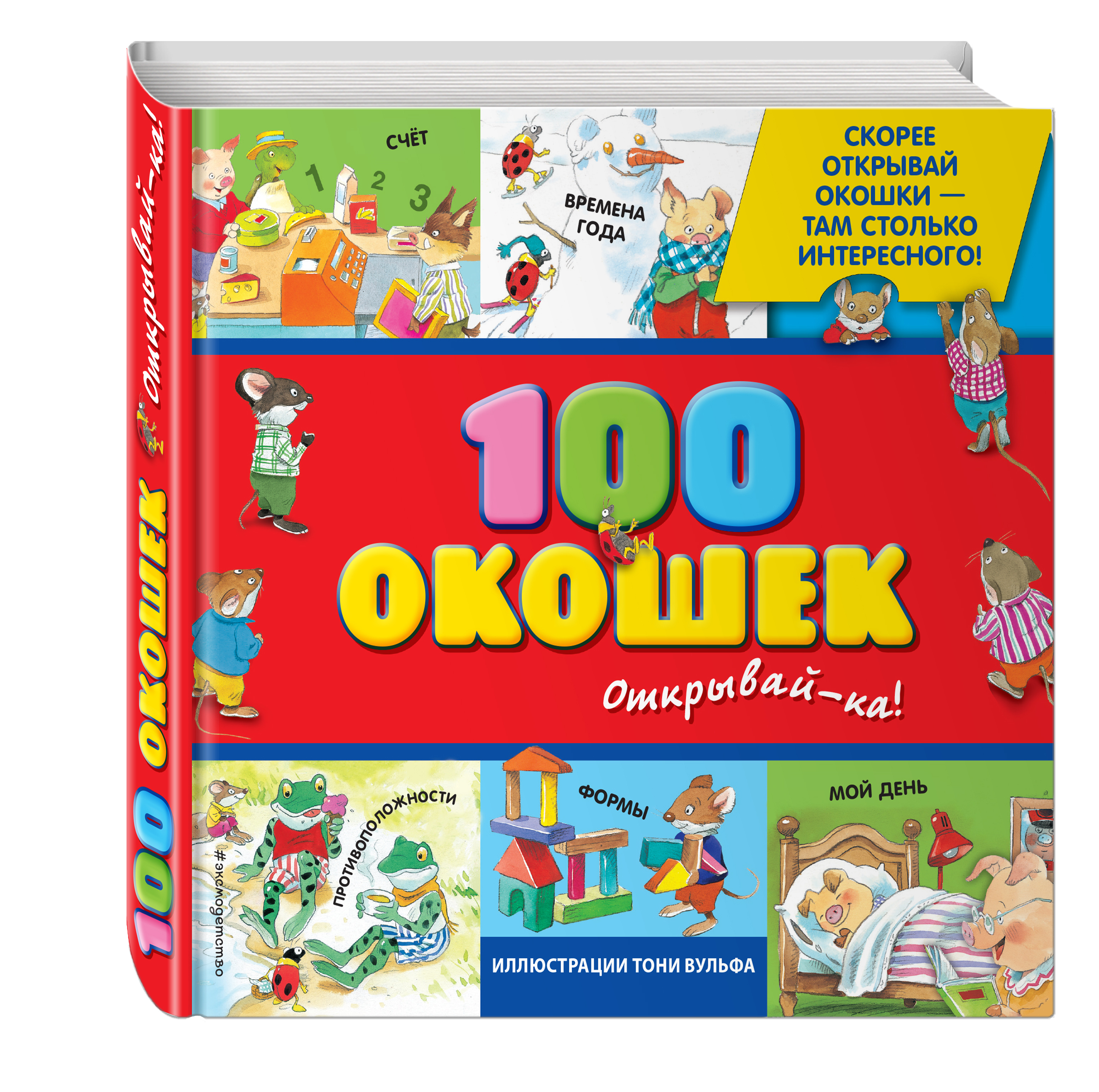 3+100 окошек – открывай-ка! (иллюстрации Тони Вульфа) от 1С Интерес