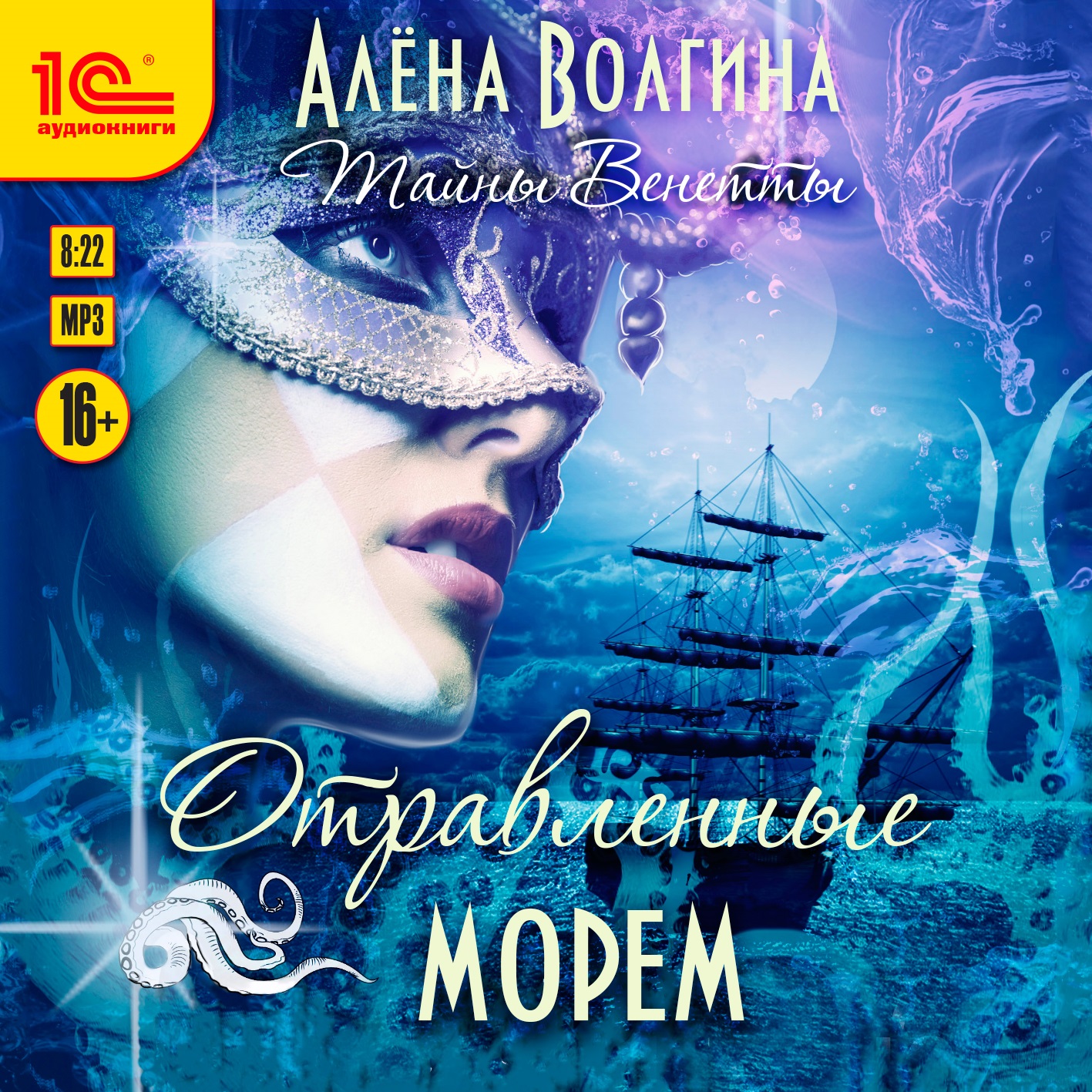 

Тайны Венетты: Отравленные морем. Книга 2 (цифровая версия) (Цифровая версия)