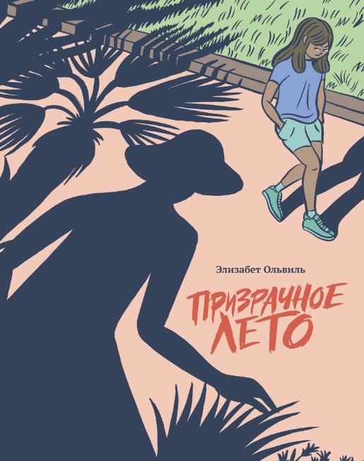 

Комикс Призрачное лето