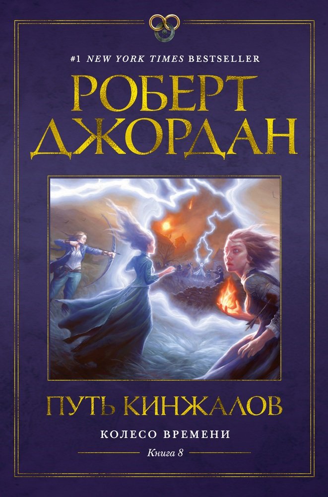 

Колесо Времени: Путь кинжалов. Книга 8
