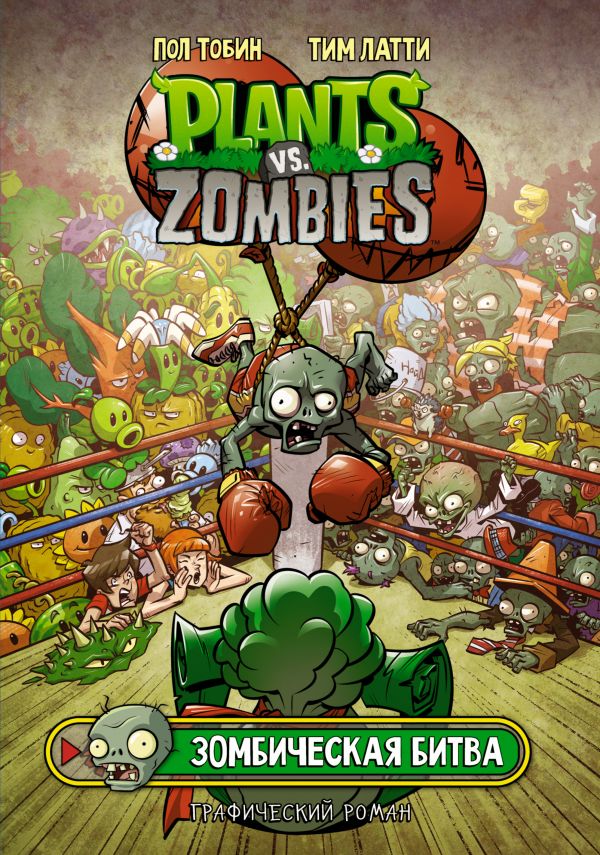Комикс Plants Vs Zombies: Зомбическая битва от 1С Интерес