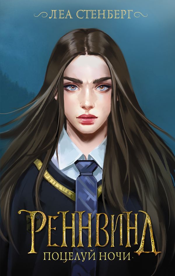 

Реннвинд: Поцелуй ночи
