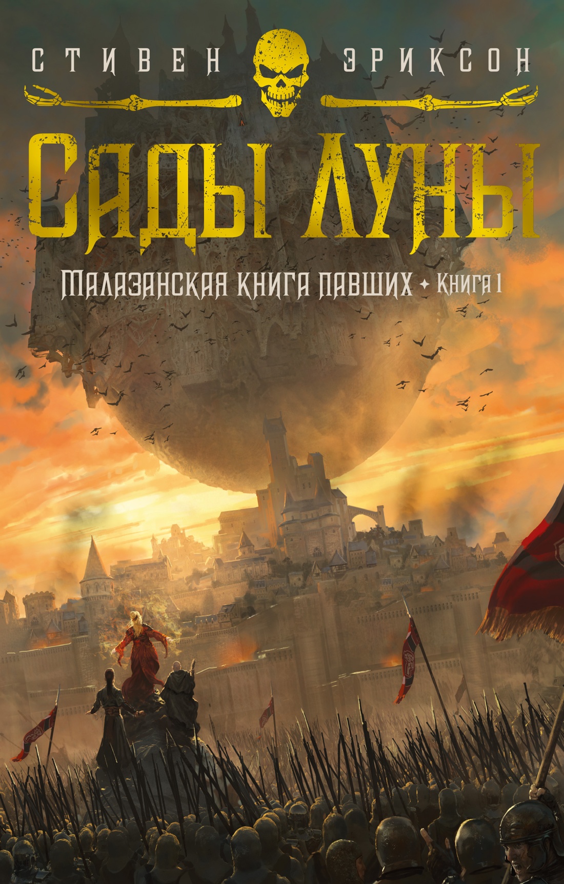 

Малазанская книга павших: Сады Луны. Книга 1
