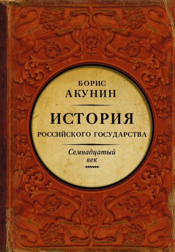 

История Российского Государства: Между Европой и Азией: Семнадцатый век